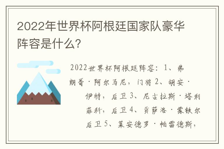 2022年世界杯阿根廷国家队豪华阵容是什么？