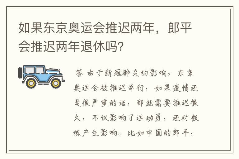 如果东京奥运会推迟两年，郎平会推迟两年退休吗？