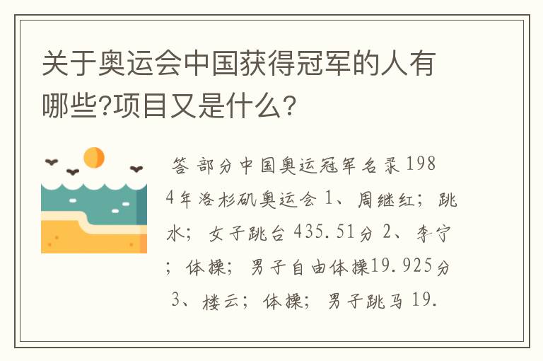 关于奥运会中国获得冠军的人有哪些?项目又是什么?