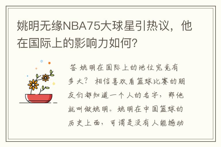 姚明无缘NBA75大球星引热议，他在国际上的影响力如何？