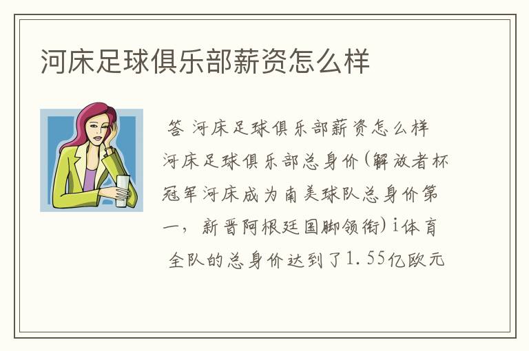 河床足球俱乐部薪资怎么样