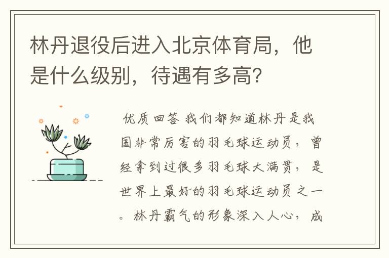 林丹退役后进入北京体育局，他是什么级别，待遇有多高？