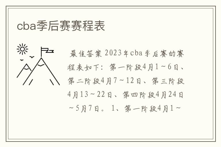 cba季后赛赛程表