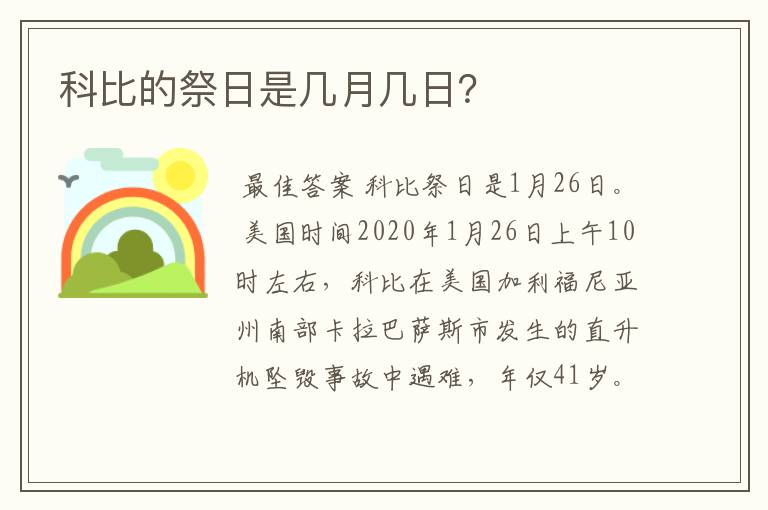 科比的祭日是几月几日？