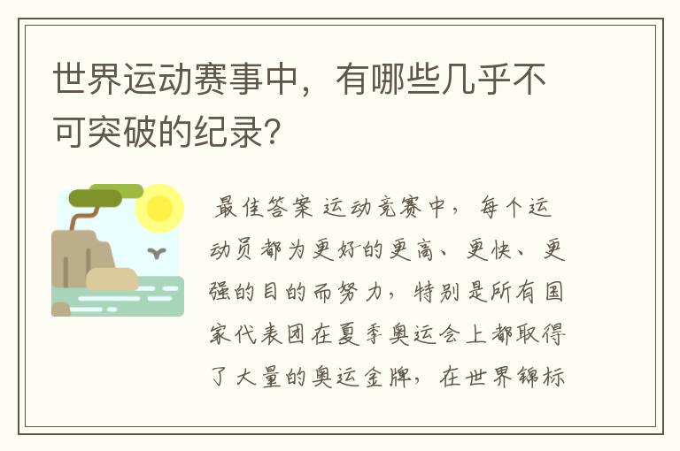 世界运动赛事中，有哪些几乎不可突破的纪录？