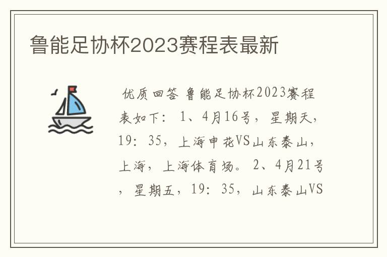 鲁能足协杯2023赛程表最新