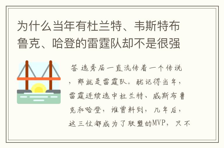 为什么当年有杜兰特、韦斯特布鲁克、哈登的雷霆队却不是很强？