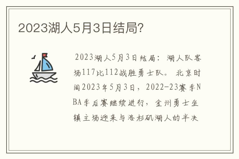 2023湖人5月3日结局？