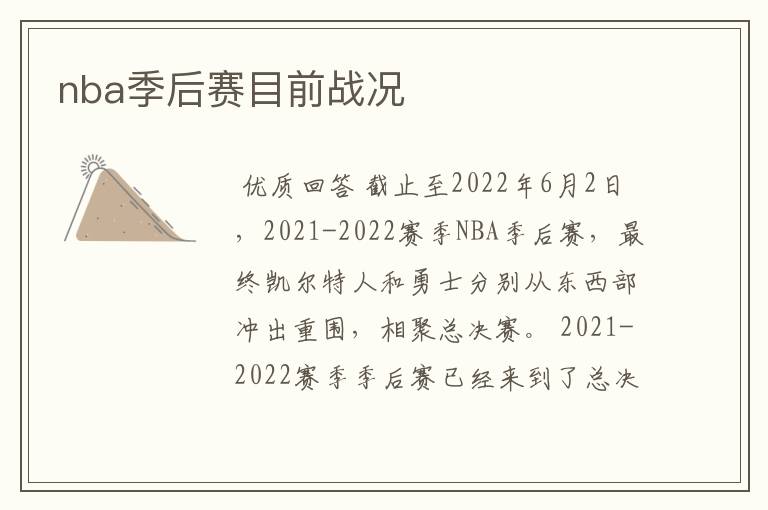 nba季后赛目前战况