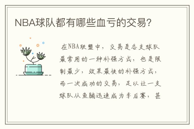 NBA球队都有哪些血亏的交易？