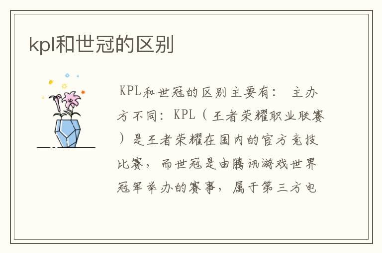 kpl和世冠的区别