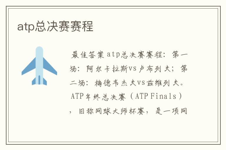 atp总决赛赛程