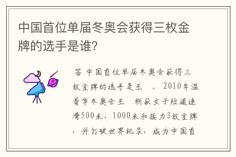 中国首位单届冬奥会获得三枚金牌的选手是谁？