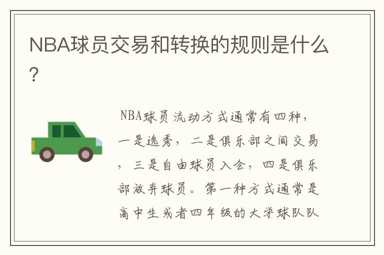 NBA球员交易和转换的规则是什么？