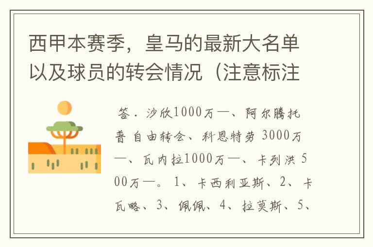 西甲本赛季，皇马的最新大名单以及球员的转会情况（注意标注球员身价）