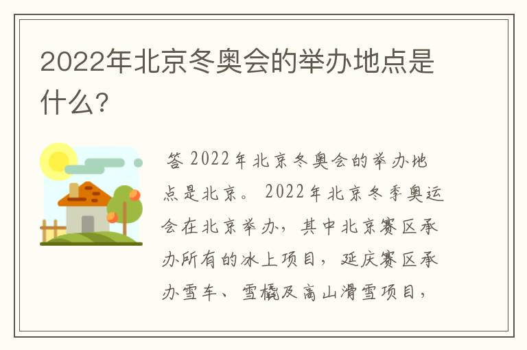 2022年北京冬奥会的举办地点是什么?