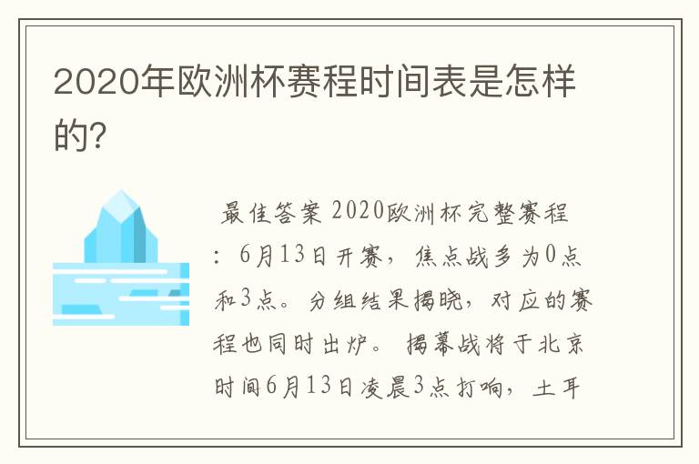 2020年欧洲杯赛程时间表是怎样的？