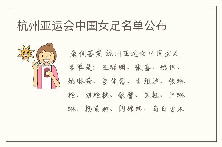 杭州亚运会中国女足名单公布