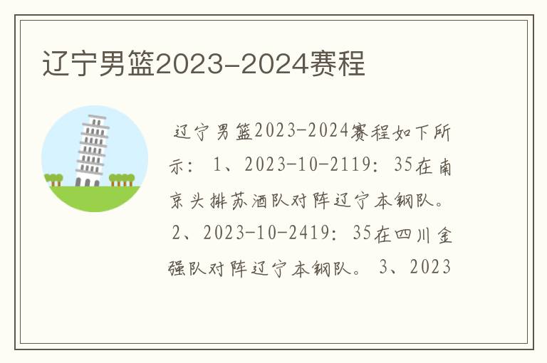 辽宁男篮2023-2024赛程