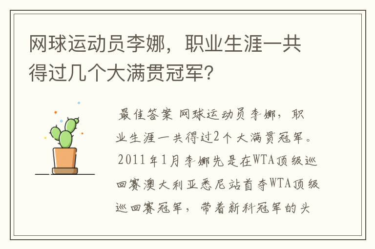 网球运动员李娜，职业生涯一共得过几个大满贯冠军？