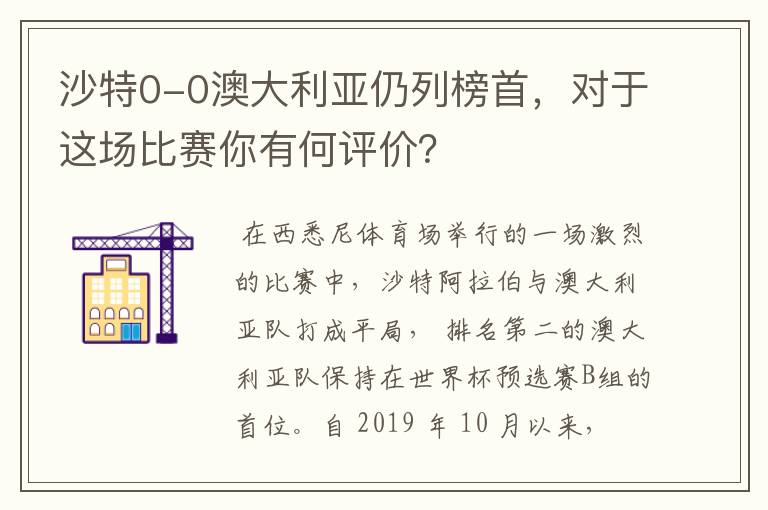 沙特0-0澳大利亚仍列榜首，对于这场比赛你有何评价？