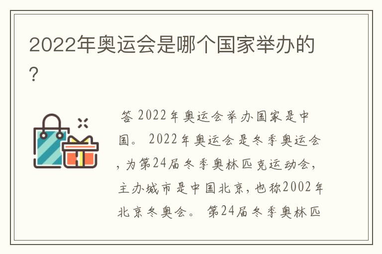 2022年奥运会是哪个国家举办的？