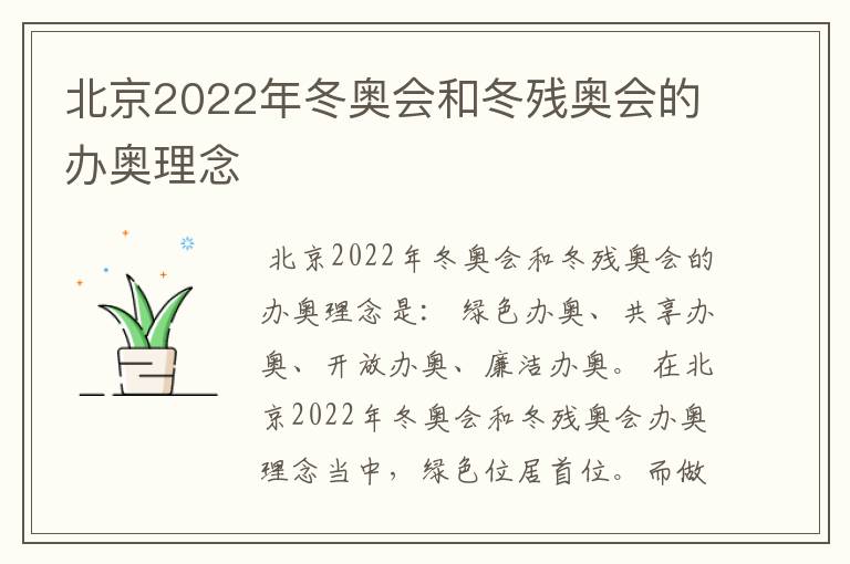 北京2022年冬奥会和冬残奥会的办奥理念