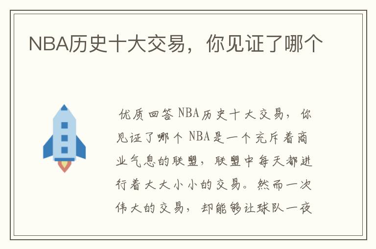 NBA历史十大交易，你见证了哪个