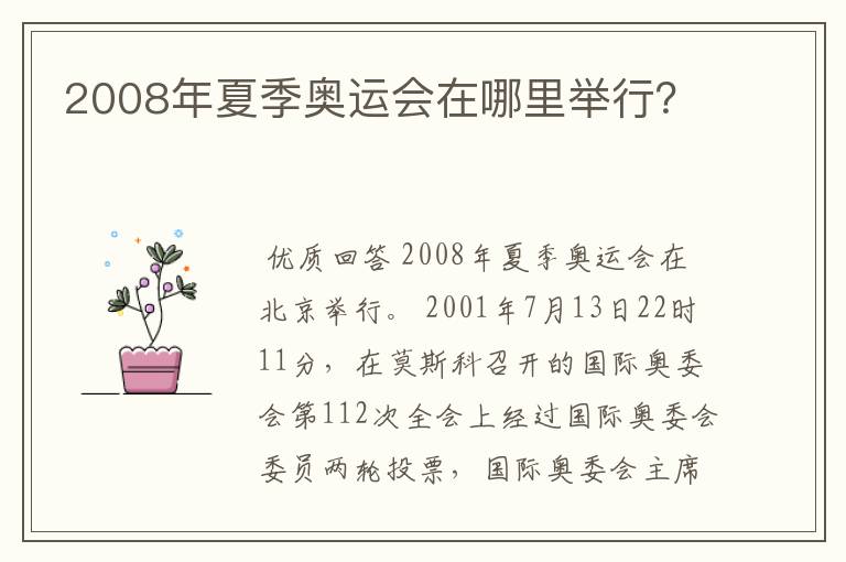 2008年夏季奥运会在哪里举行？