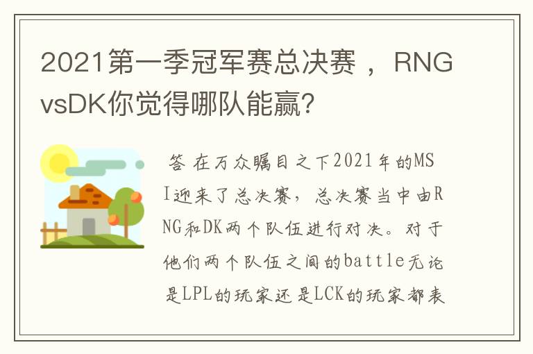 2021第一季冠军赛总决赛 ，RNGvsDK你觉得哪队能赢？