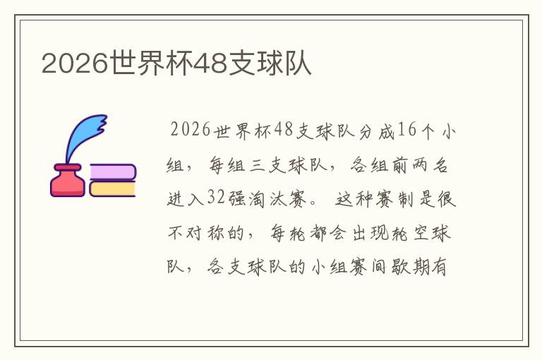 2026世界杯48支球队