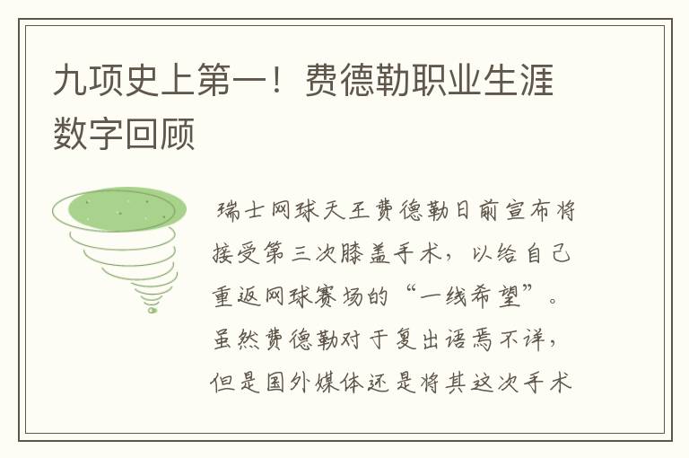 九项史上第一！费德勒职业生涯数字回顾