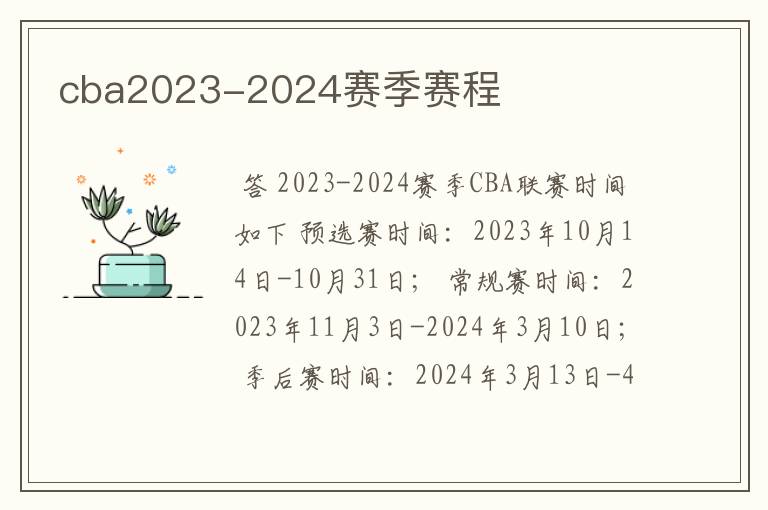 cba2023-2024赛季赛程