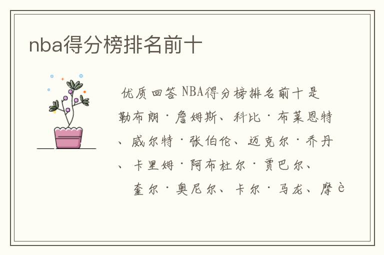 nba得分榜排名前十