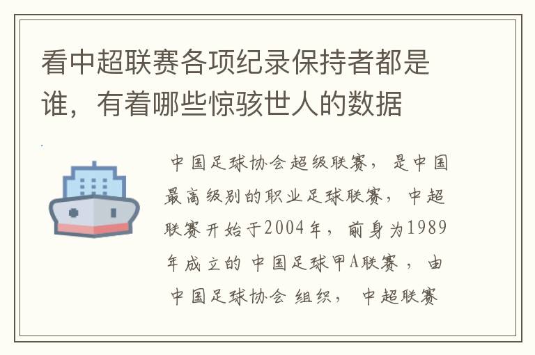 看中超联赛各项纪录保持者都是谁，有着哪些惊骇世人的数据