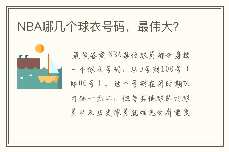 NBA哪几个球衣号码，最伟大？