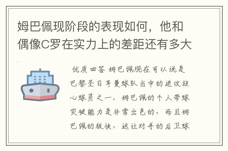 姆巴佩现阶段的表现如何，他和偶像C罗在实力上的差距还有多大？