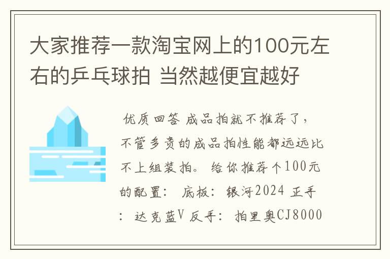 大家推荐一款淘宝网上的100元左右的乒乓球拍 当然越便宜越好