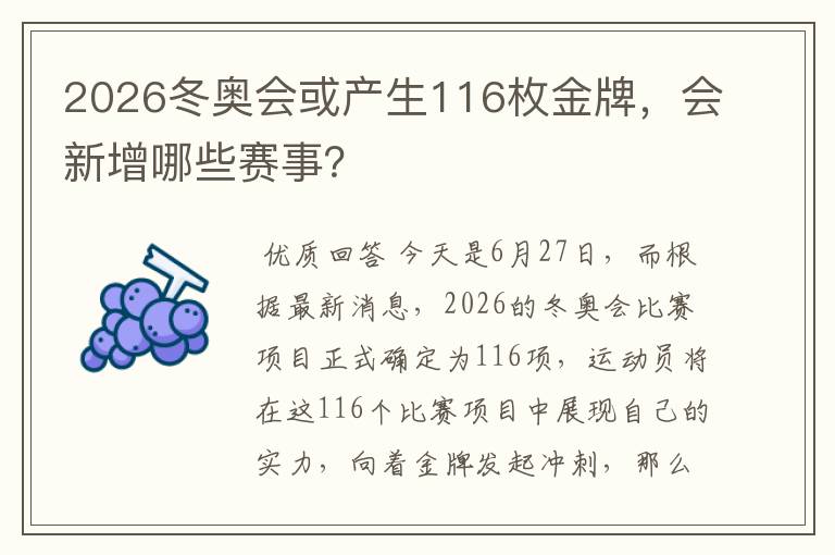 2026冬奥会或产生116枚金牌，会新增哪些赛事？