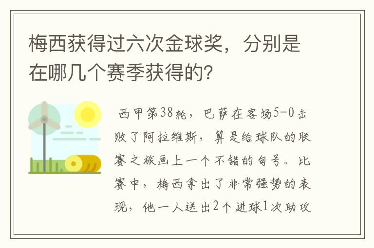 梅西获得过六次金球奖，分别是在哪几个赛季获得的？