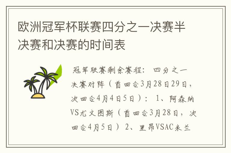 欧洲冠军杯联赛四分之一决赛半决赛和决赛的时间表