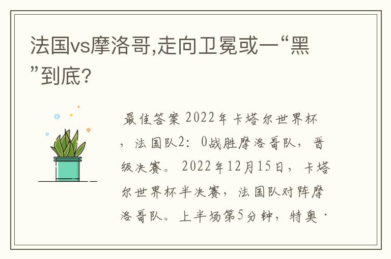 法国vs摩洛哥,走向卫冕或一“黑”到底?