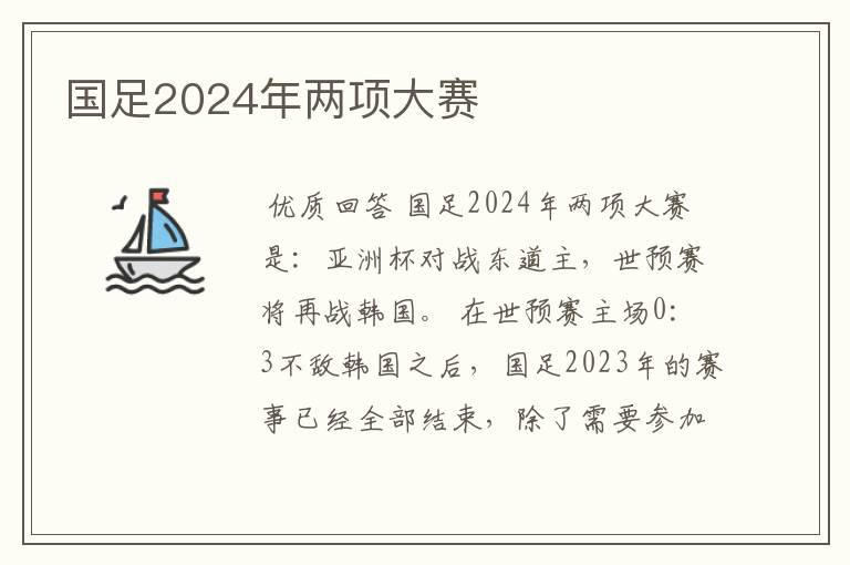 国足2024年两项大赛