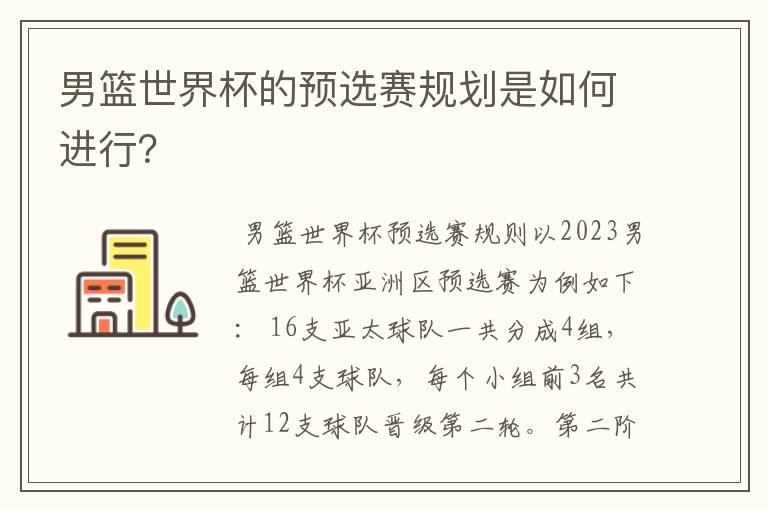 男篮世界杯的预选赛规划是如何进行？