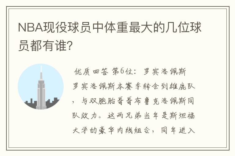 NBA现役球员中体重最大的几位球员都有谁？