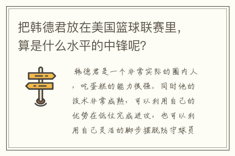 把韩德君放在美国篮球联赛里，算是什么水平的中锋呢？