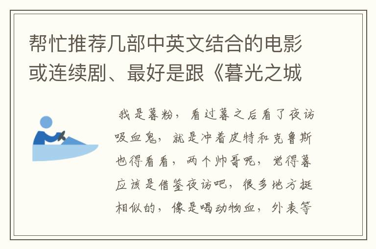 帮忙推荐几部中英文结合的电影或连续剧、最好是跟《暮光之城》的一样、字幕是中文的