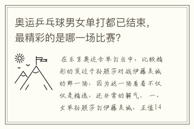 奥运乒乓球男女单打都已结束，最精彩的是哪一场比赛？