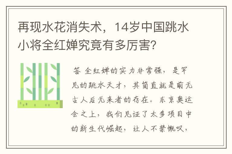 再现水花消失术，14岁中国跳水小将全红婵究竟有多厉害？