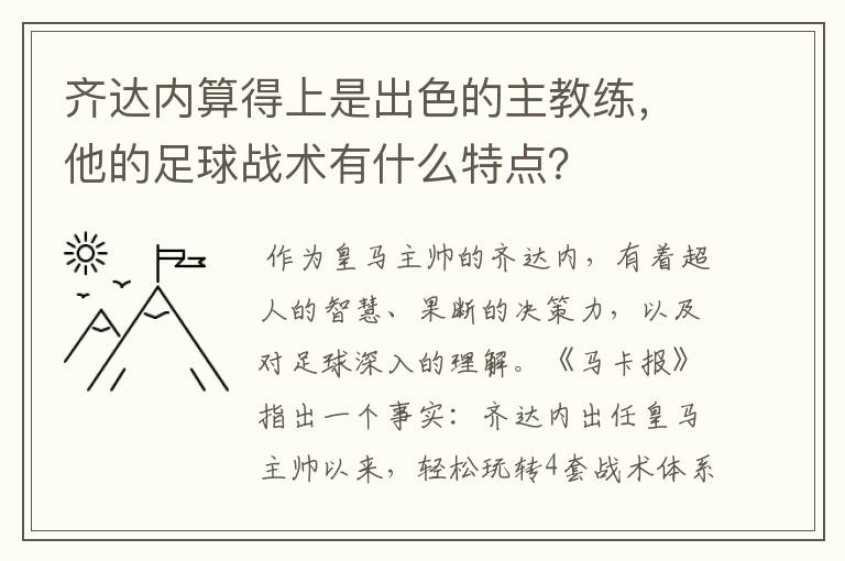 齐达内算得上是出色的主教练，他的足球战术有什么特点？